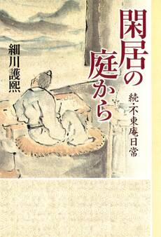 閑居の庭から 続・不東庵日常