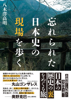 忘れられた日本史の現場を歩く