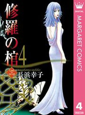 修羅の棺 11 Amebaマンガ 旧 読書のお時間です