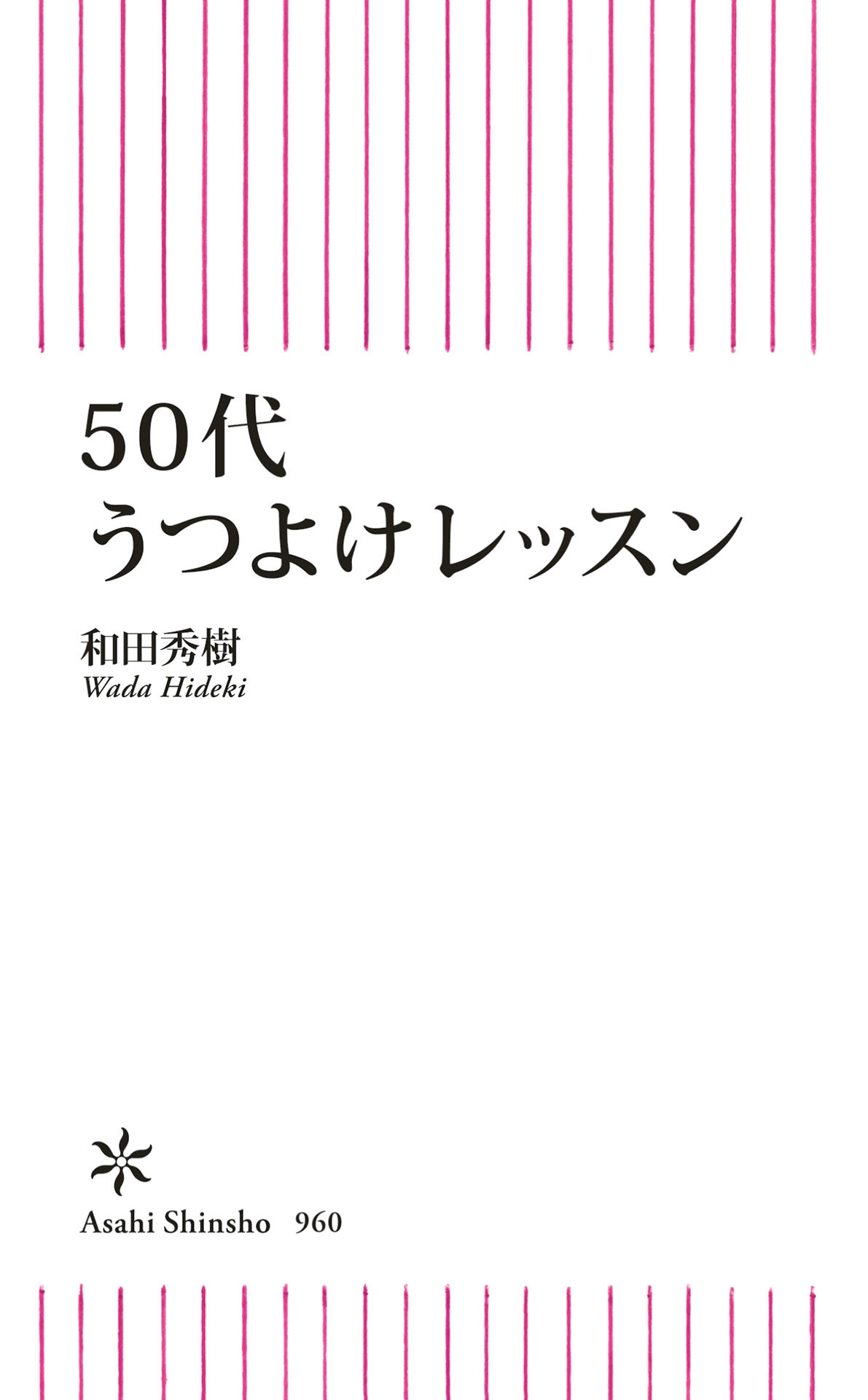 50代うつよけレッスン