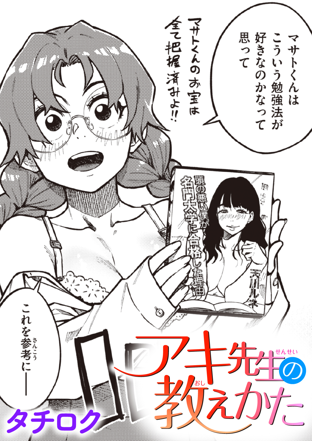 アキ先生の教えかた