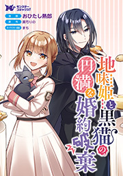 地味姫と黒猫の、円満な婚約破棄(コミック) 分冊版 ： 41