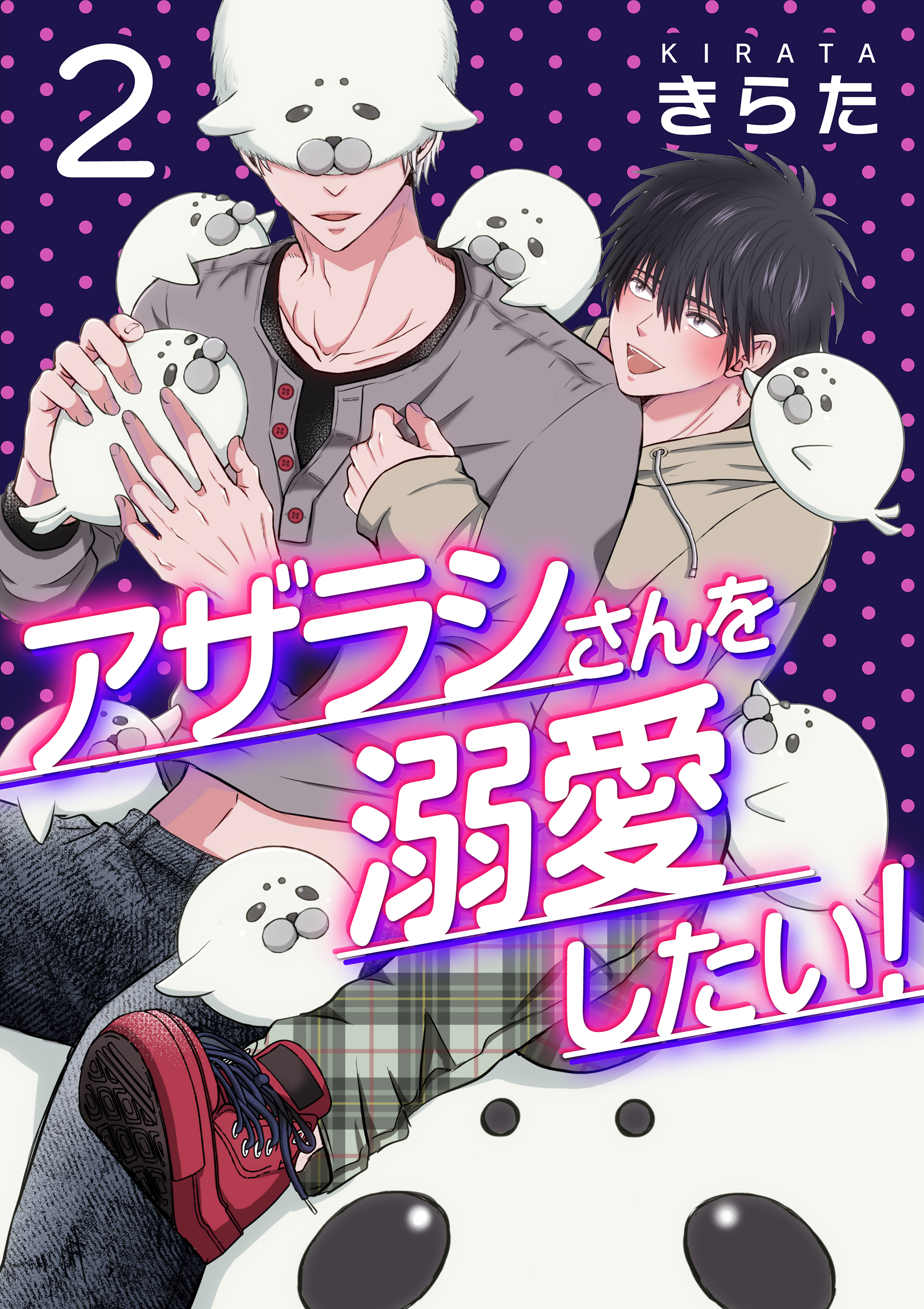 アザラシさんを溺愛したい！【第2話】【期間限定 無料お試し版】