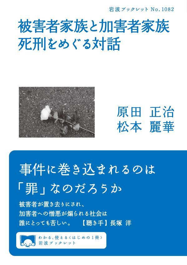 被害者家族と加害者家族　死刑をめぐる対話