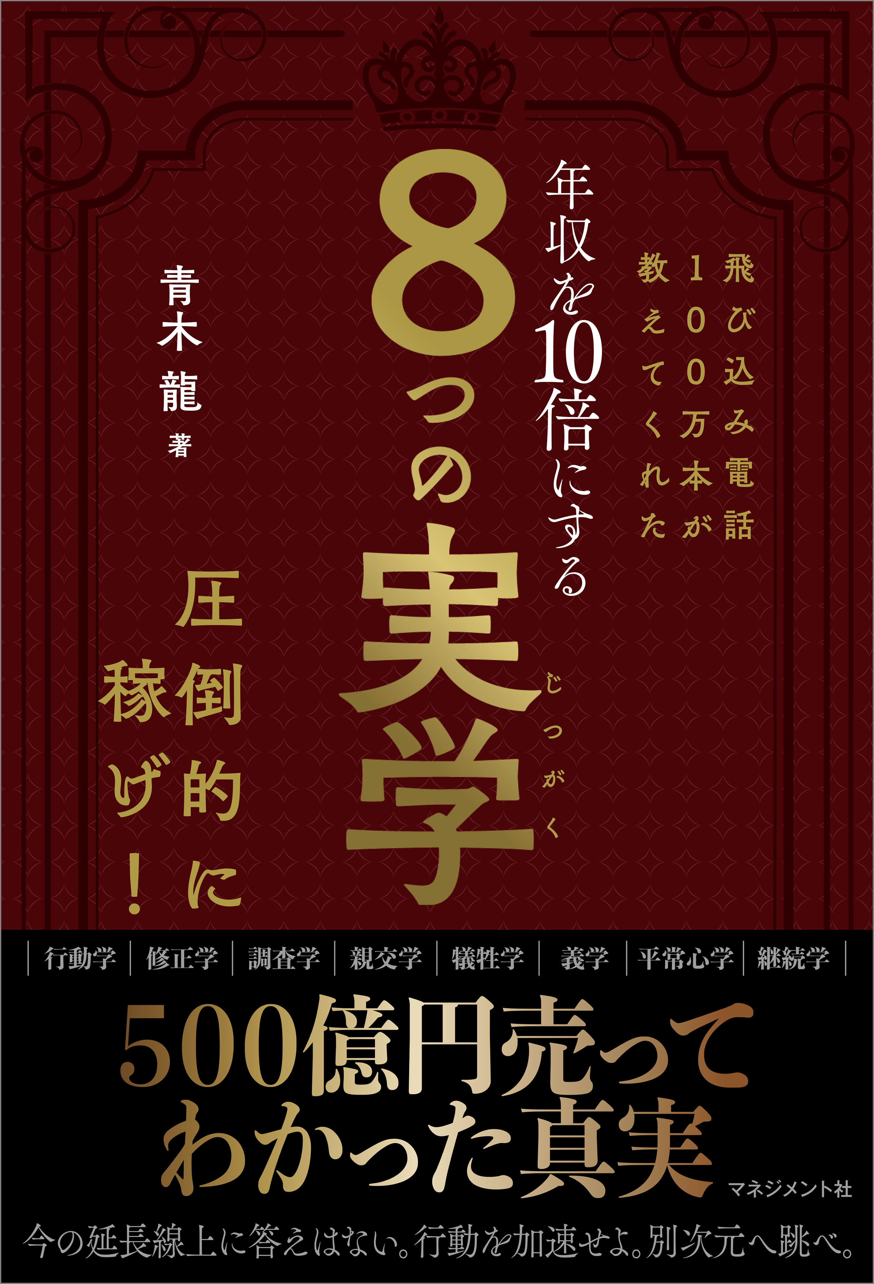 飛び込み電話100万本が教えてくれた 年収を10倍にする 8つの実学