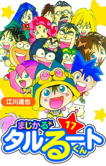 まじかる☆タルるートくん 愛蔵版 17