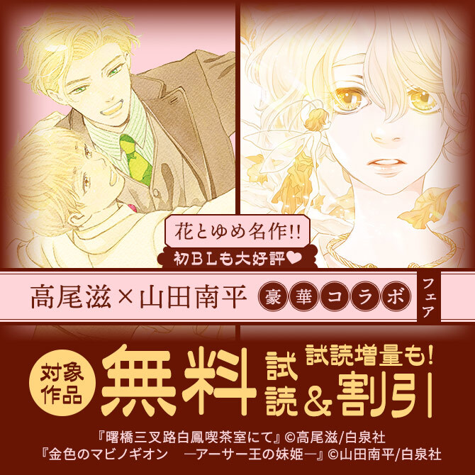 花とゆめ名作!!初BLも大好評♥高尾滋×山田南平、豪華コラボフェア♪