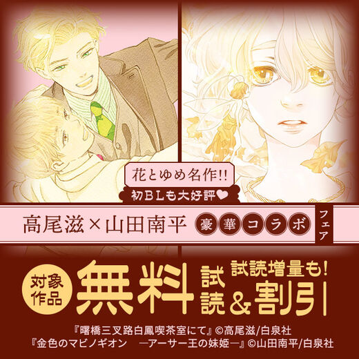 花とゆめ名作!!初BLも大好評♥高尾滋×山田南平、豪華コラボフェア♪