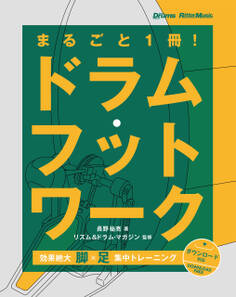 まるごと1冊!ドラム・フットワーク 効果絶大!脚×足 集中トレーニング