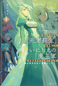 チートスキル『死者蘇生』が覚醒して、いにしえの魔王軍を復活させてしまいました~誰も死なせない最強ヒーラー~