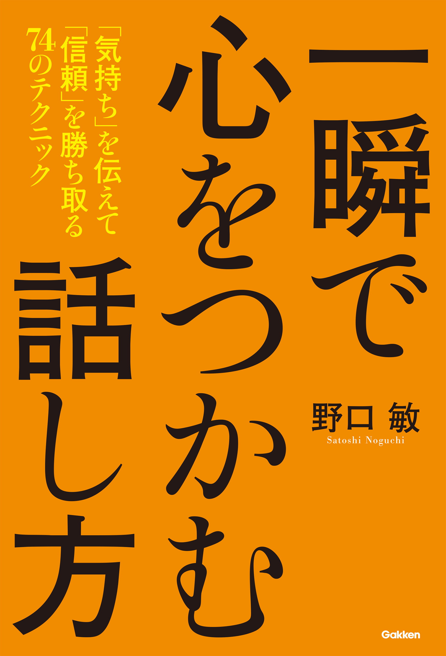 一瞬で心をつかむ話し方 「気持ち」を伝えて「信頼」を勝ち取る７４のテクニック