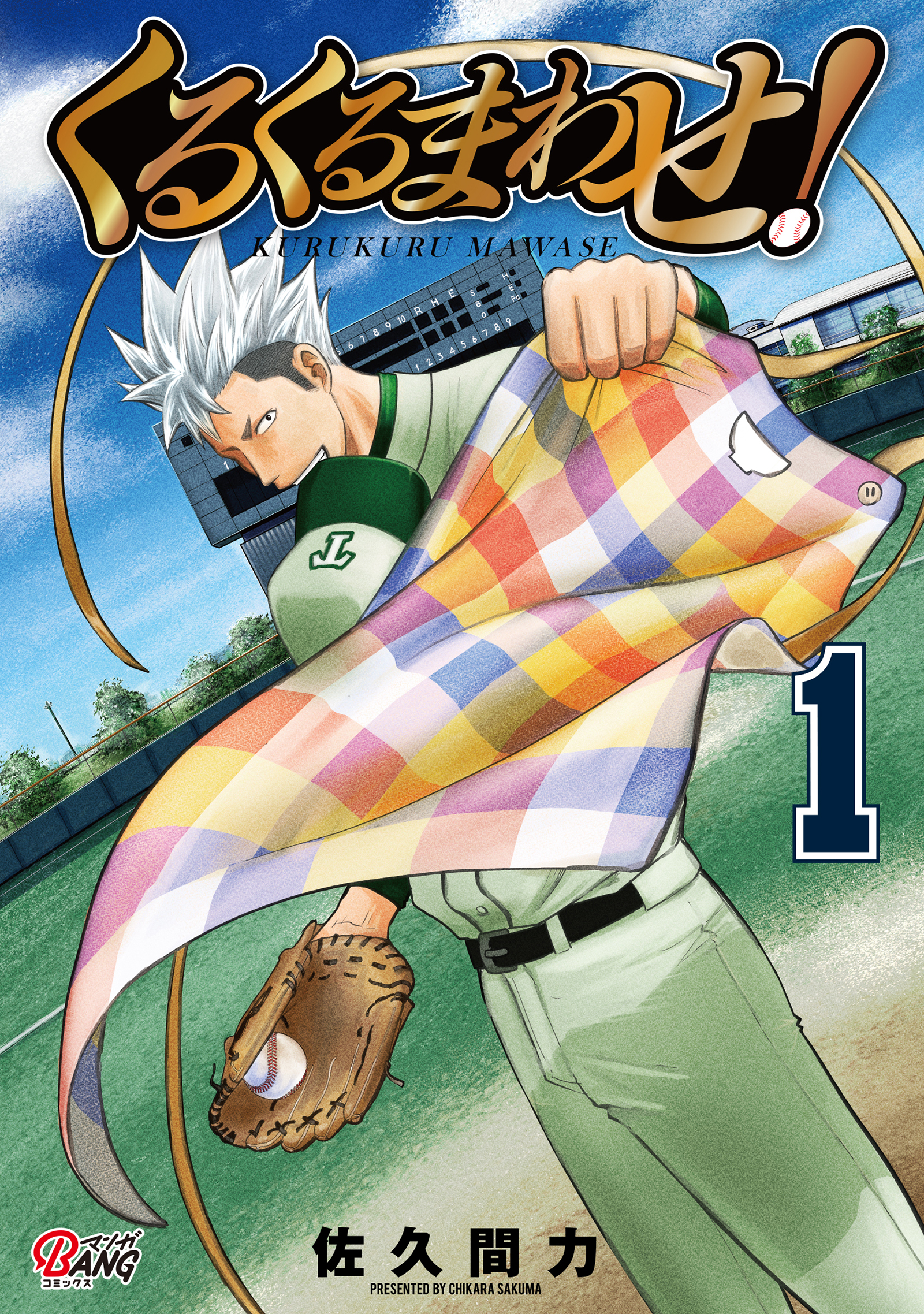 【期間限定　無料お試し版】くるくるまわせ！ （1）