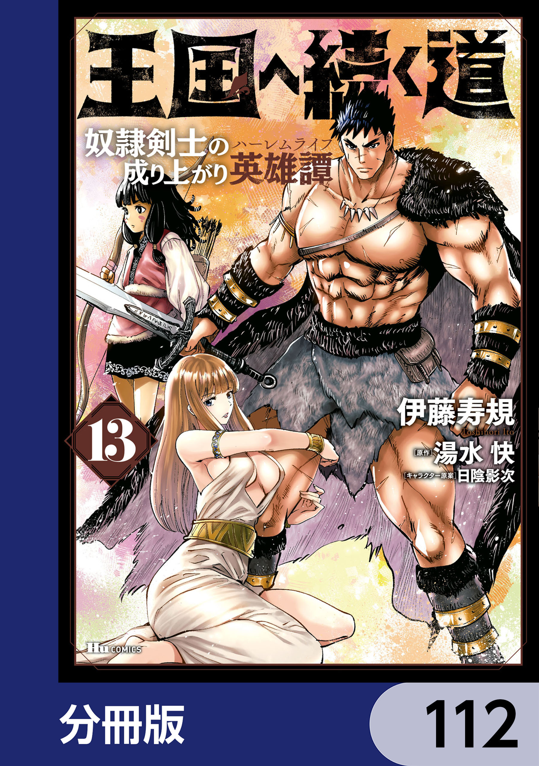 王国へ続く道　奴隷剣士の成り上がり英雄譚【分冊版】　112