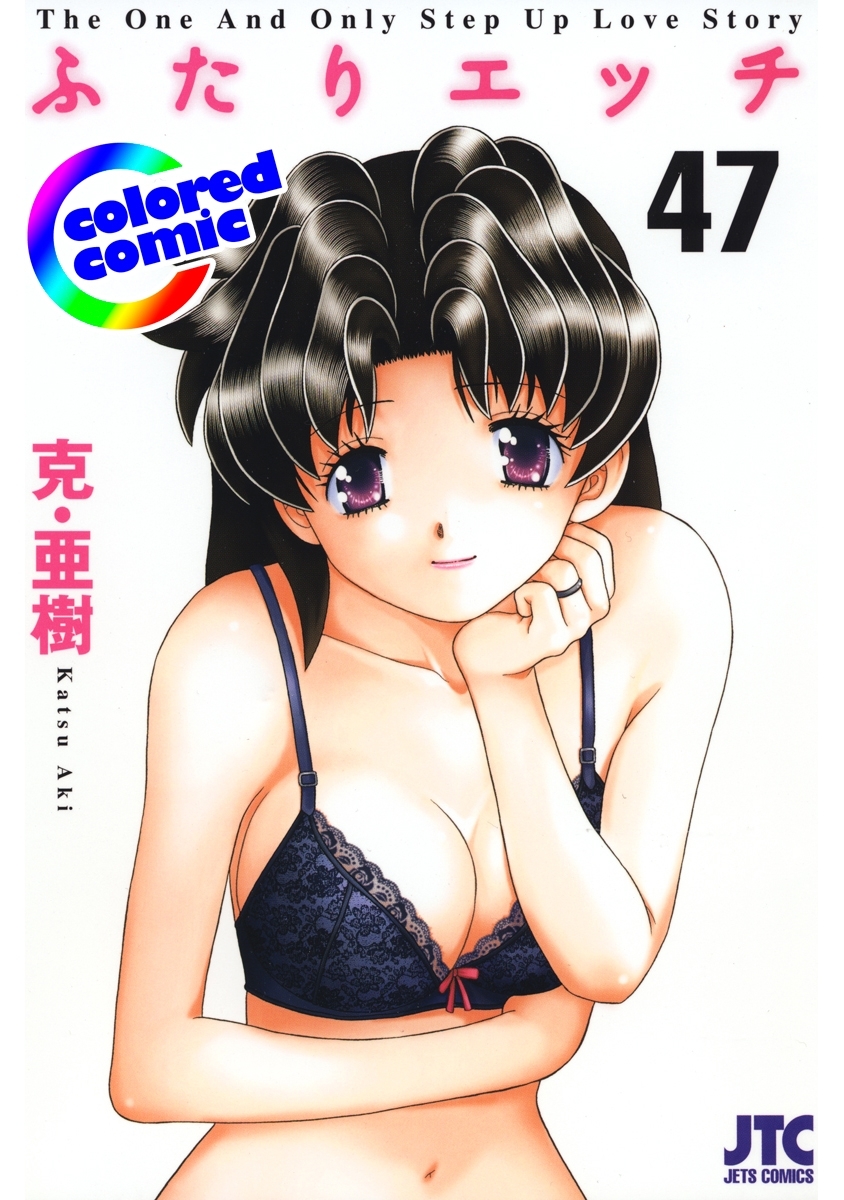 ［カラー版］ふたりエッチ（47）