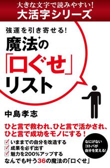 【大活字シリーズ】強運を引き寄せる! 魔法の「口ぐせ」リスト