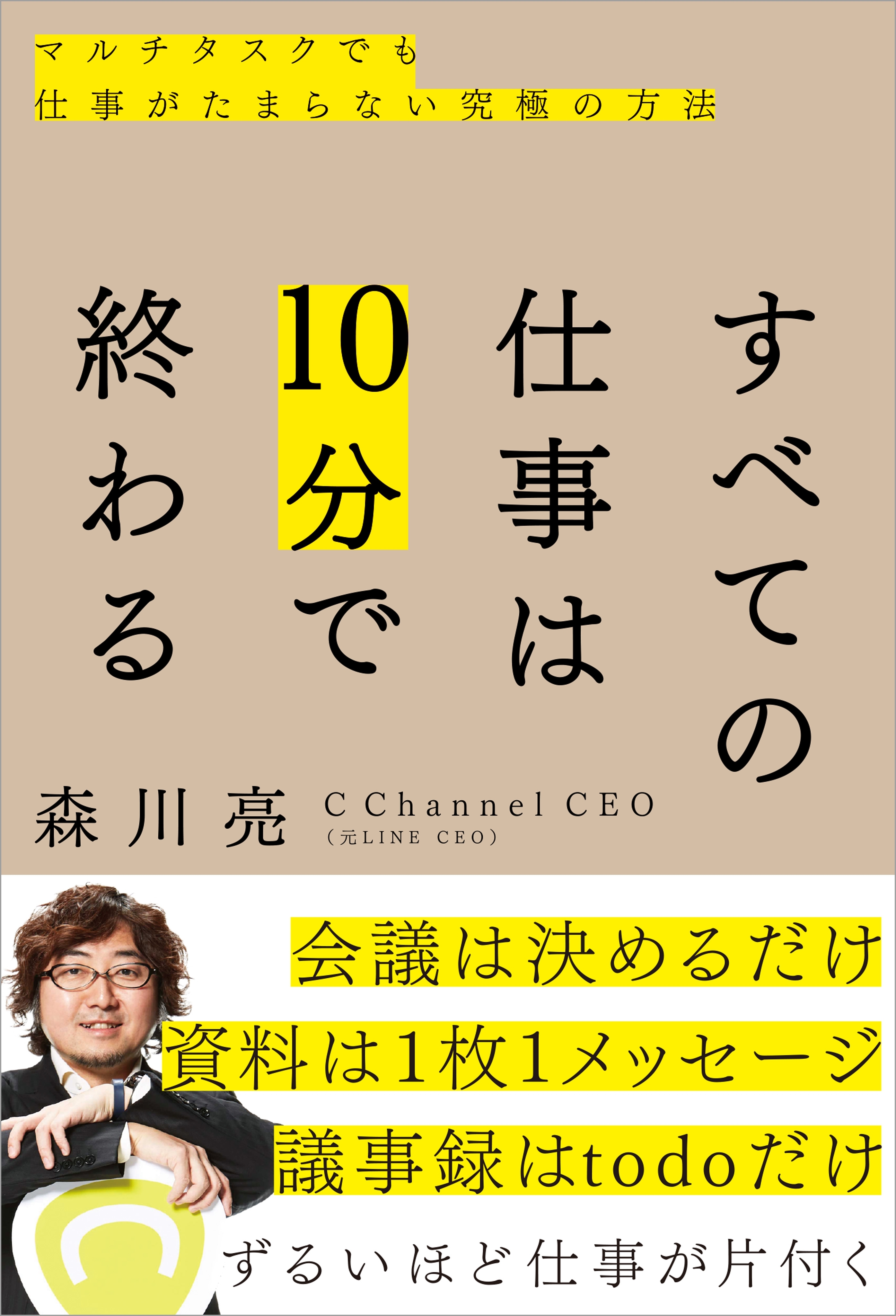 すべての仕事は10分で終わる