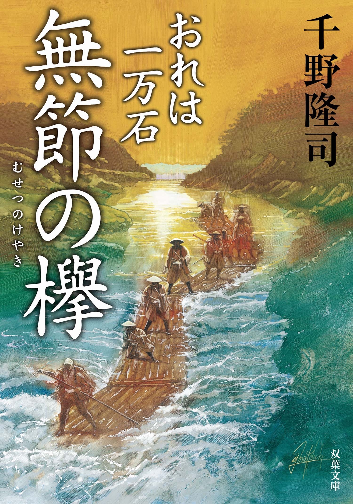 おれは一万石 ： 5 無節の欅