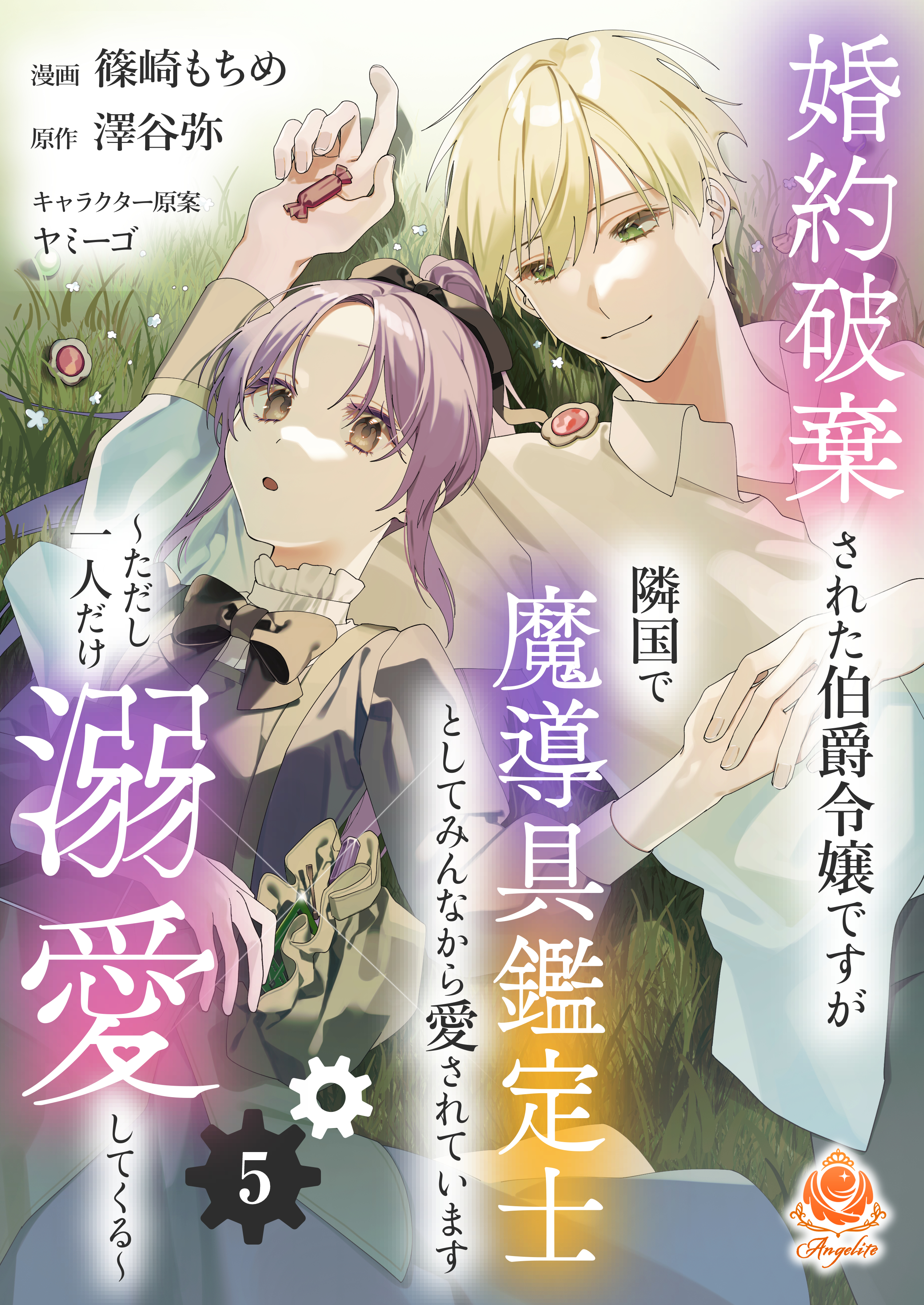 婚約破棄された伯爵令嬢ですが隣国で魔導具鑑定士としてみんなから愛されています～ただし一人だけ溺愛してくる～【第5話】