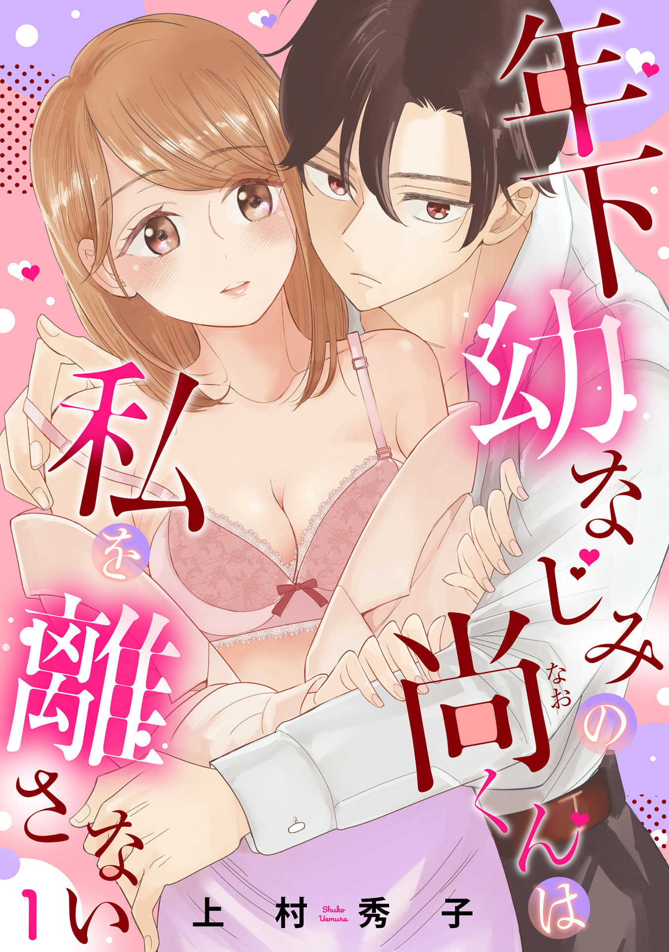 【期間限定　無料お試し版】年下幼なじみの尚くんは私を離さない 【単話売】1話