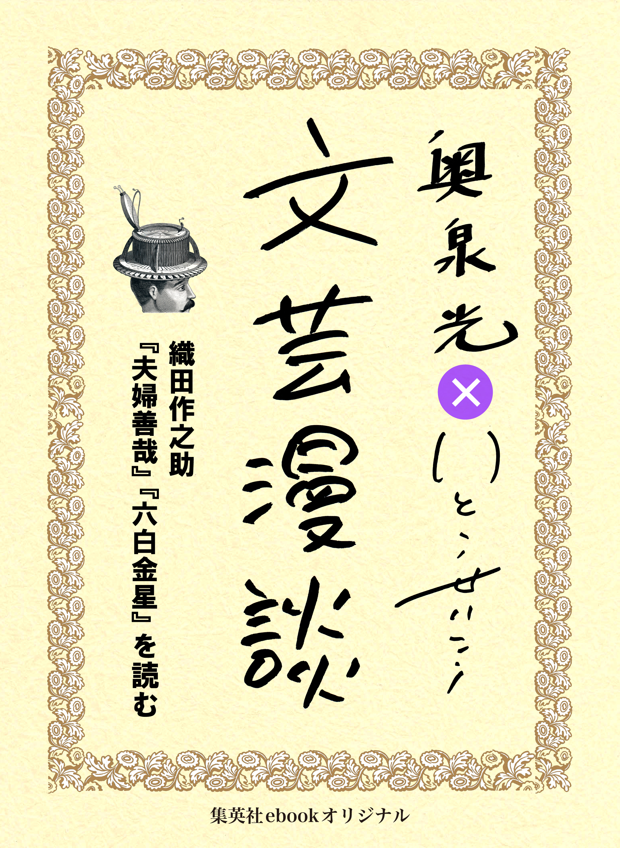 織田作之助『夫婦善哉』『六白金星』を読む（文芸漫談コレクション）