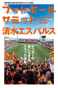 フットボールサミット第29回 清水エスパルス　サッカーの街に生きるクラブの使命