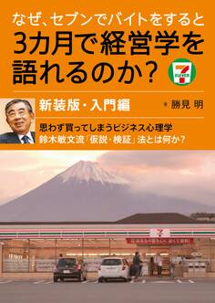 なぜ、セブンでバイトをすると3カ月で経営学を語れるのか?新装版・入門編