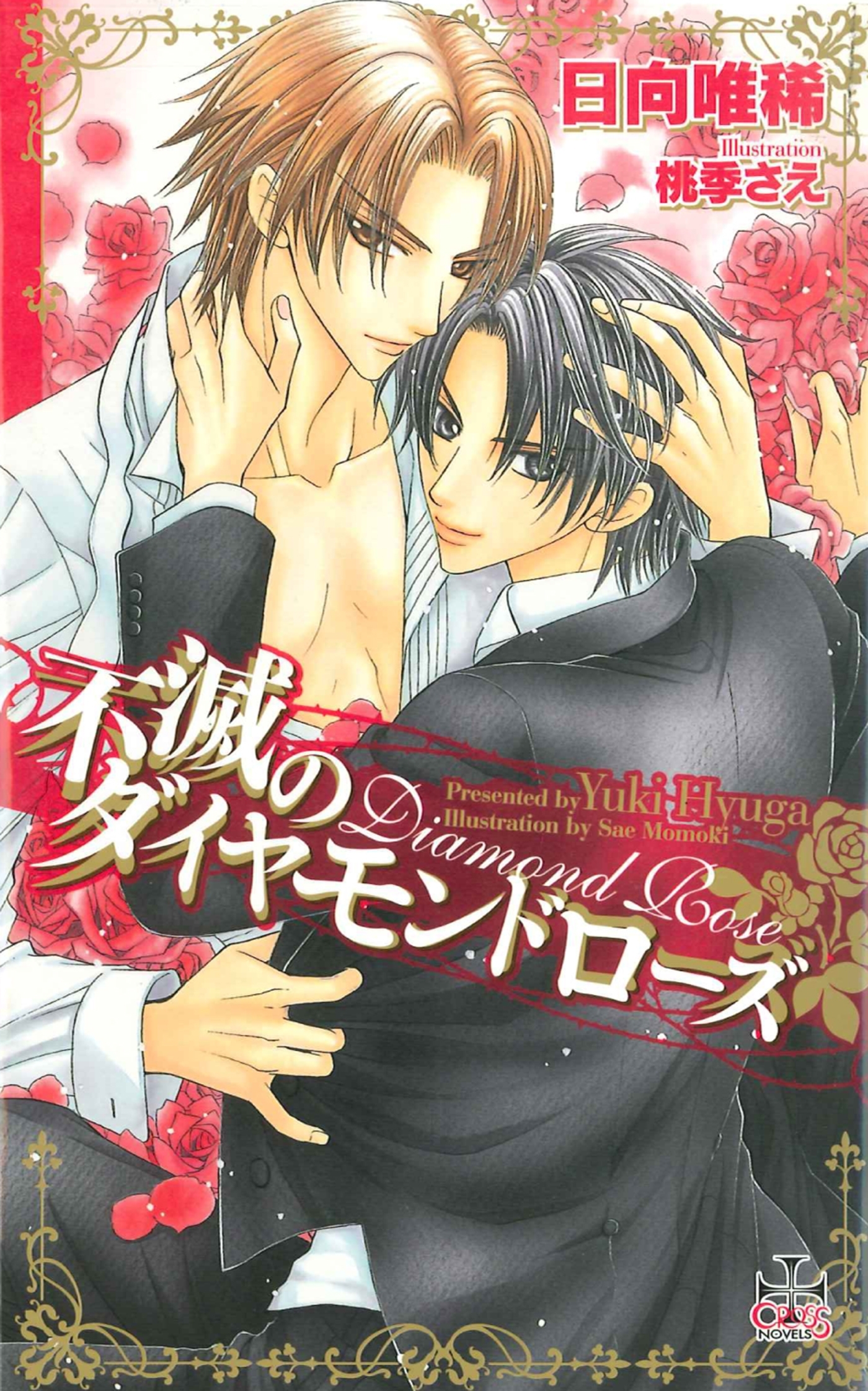 不滅のダイヤモンドローズ【特別版】