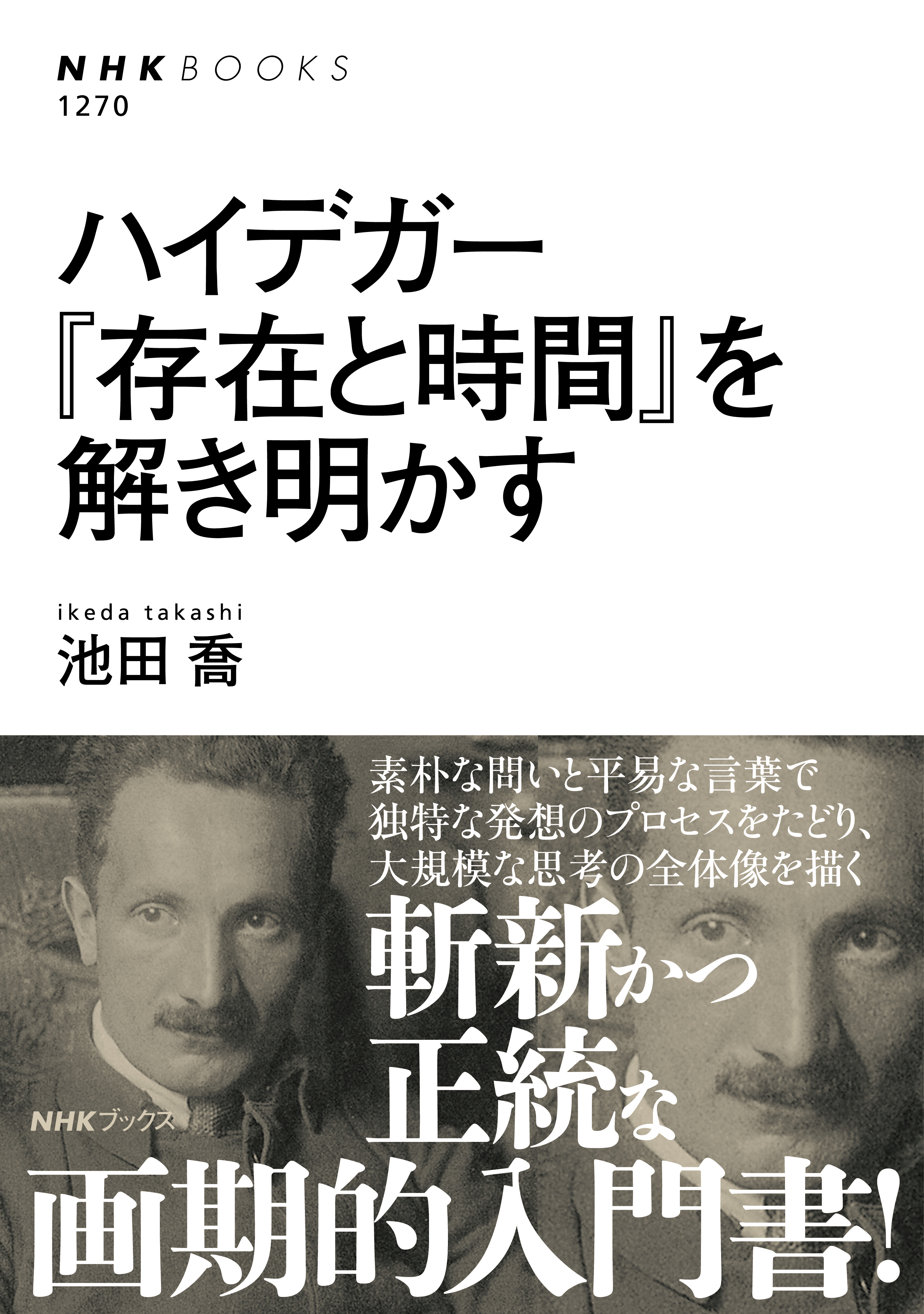 ハイデガー　『存在と時間』を解き明かす