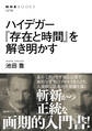 ハイデガー 『存在と時間』を解き明かす