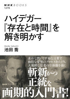 ハイデガー 『存在と時間』を解き明かす