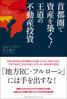 首都圏で資産を築く!王道の不動産投資