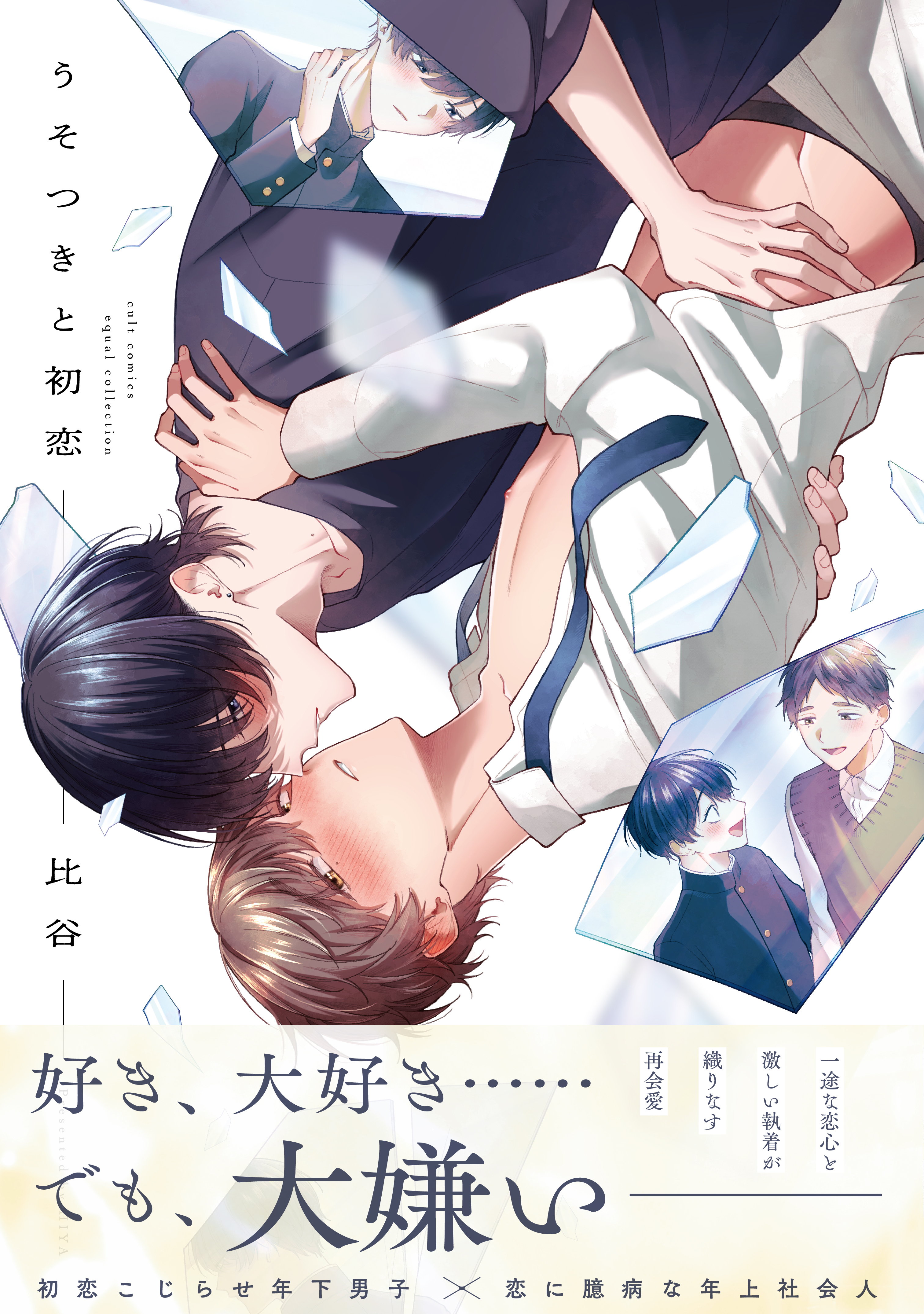 【期間限定　試し読み増量版　閲覧期限2026年9月24日】うそつきと初恋【電子限定描き下ろし漫画付き】【コミックス版】