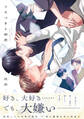 【期間限定 試し読み増量版 閲覧期限2026年9月24日】うそつきと初恋【電子限定描き下ろし漫画付き】【コミックス版】