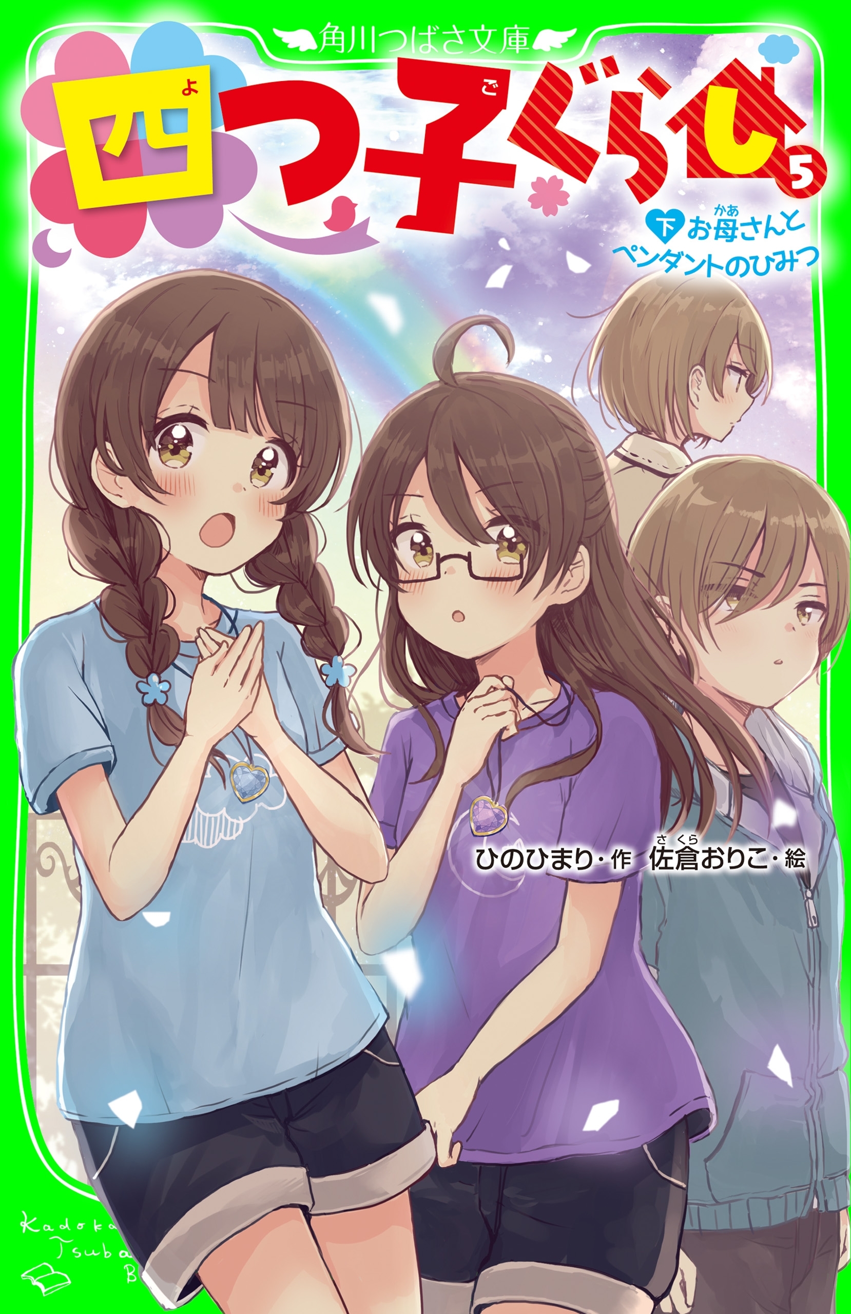 四つ子ぐらし（５）下　お母さんとペンダントのひみつ