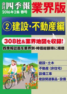 会社四季報 業界版【2】建設・不動産編 (16年春号)