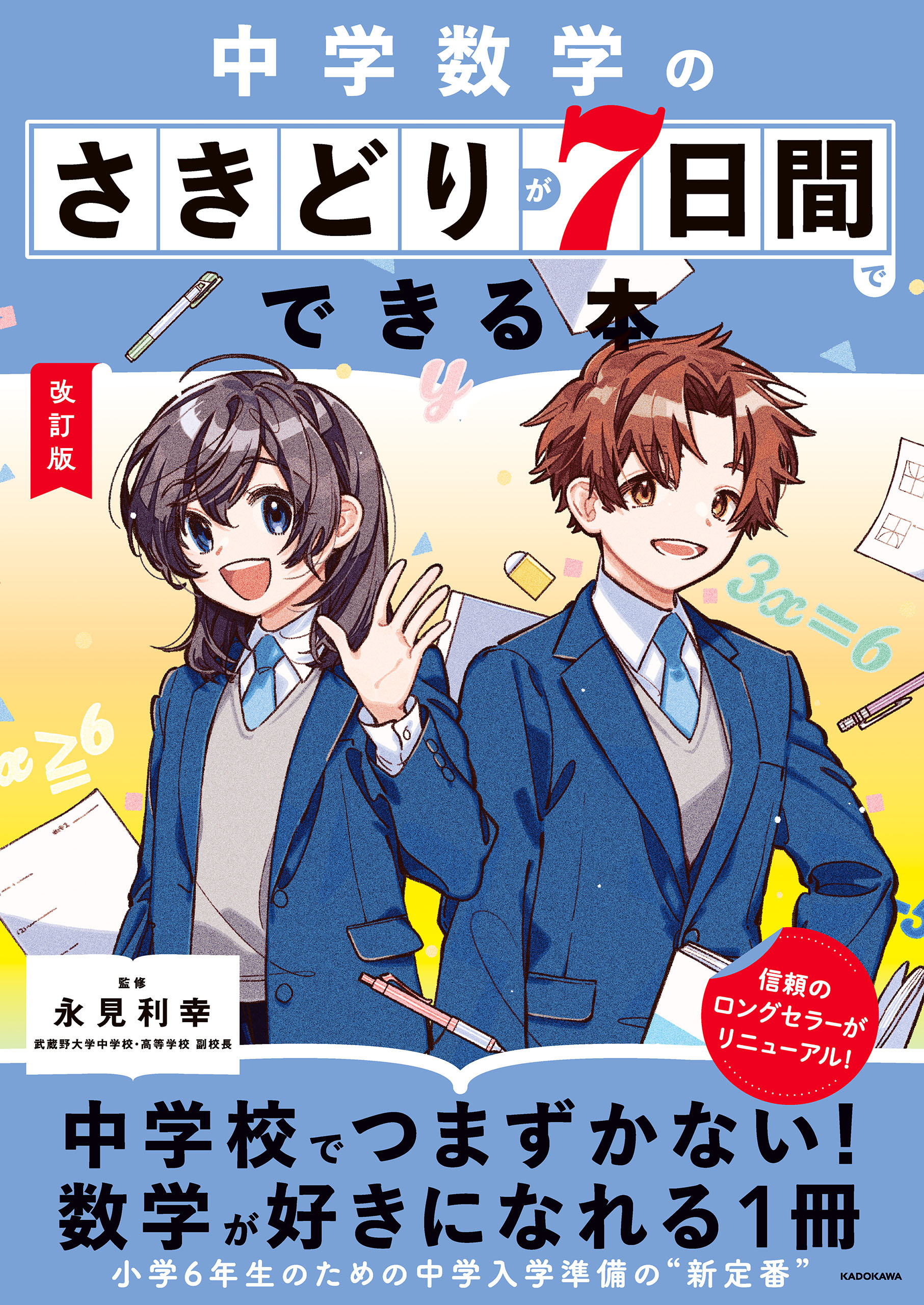 改訂版　中学数学のさきどりが7日間でできる本