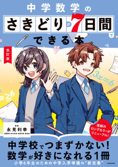 改訂版 中学数学のさきどりが7日間でできる本
