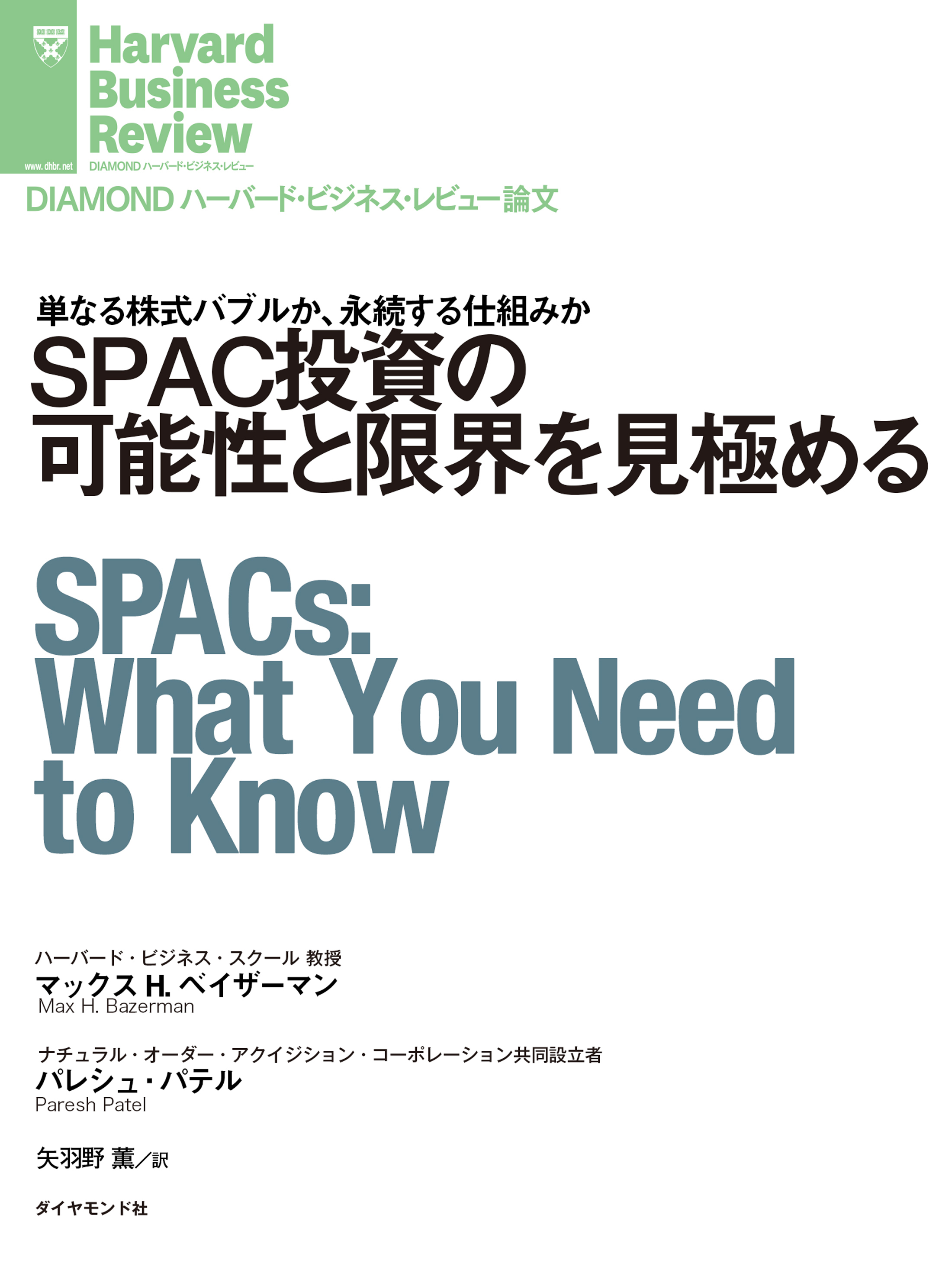 SPAC投資の可能性と限界を見極める