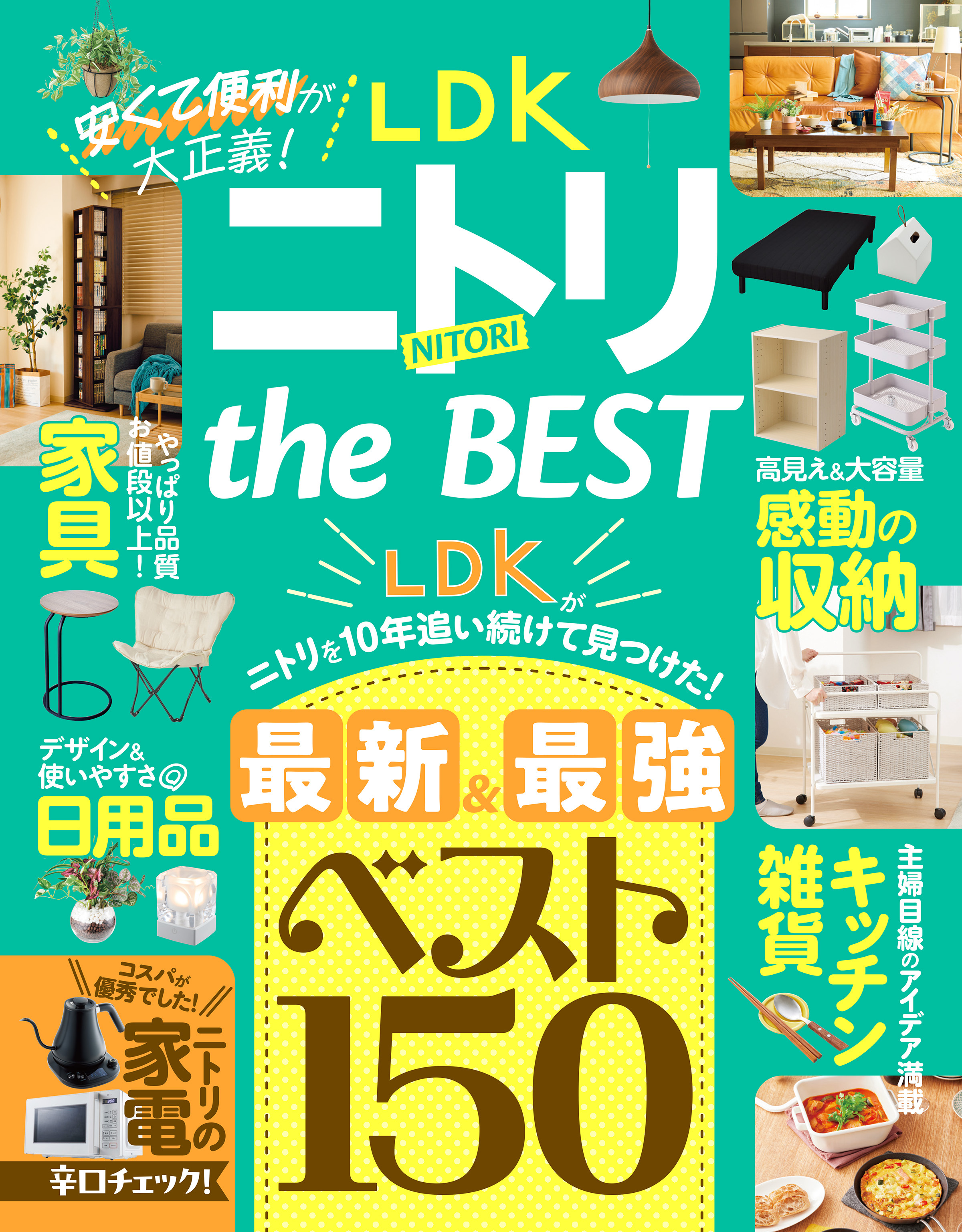 【電子書籍限定】LDK ニトリ the BEST