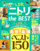【電子書籍限定】LDK ニトリ the BEST