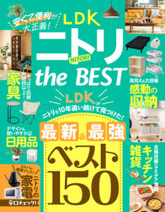 【電子書籍限定】LDK ニトリ the BEST
