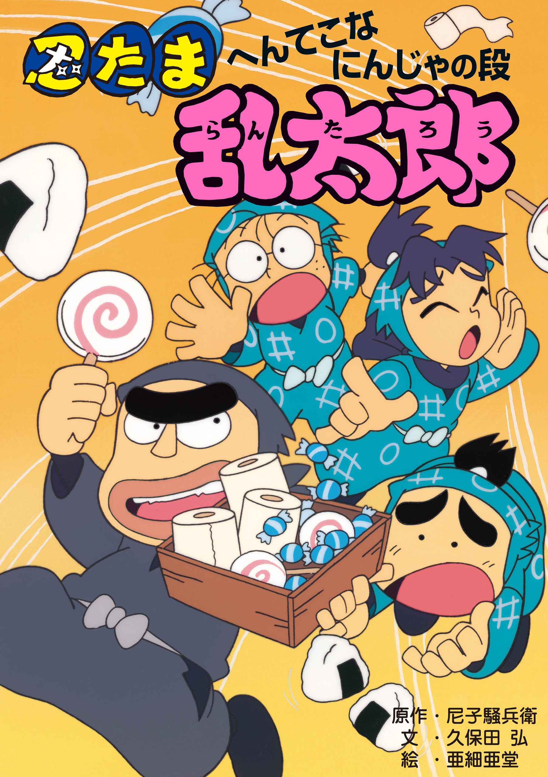 忍たま乱太郎　へんてこなにんじゃの段