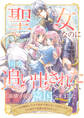 聖女なのに国を追い出されたので、崩壊寸前の隣国へ来ました~力を解放したので国が平和になってきましたが元の国まで加護は届きませんよ~ 2