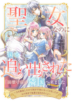 聖女なのに国を追い出されたので、崩壊寸前の隣国へ来ました~力を解放したので国が平和になってきましたが元の国まで加護は届きませんよ~ 2