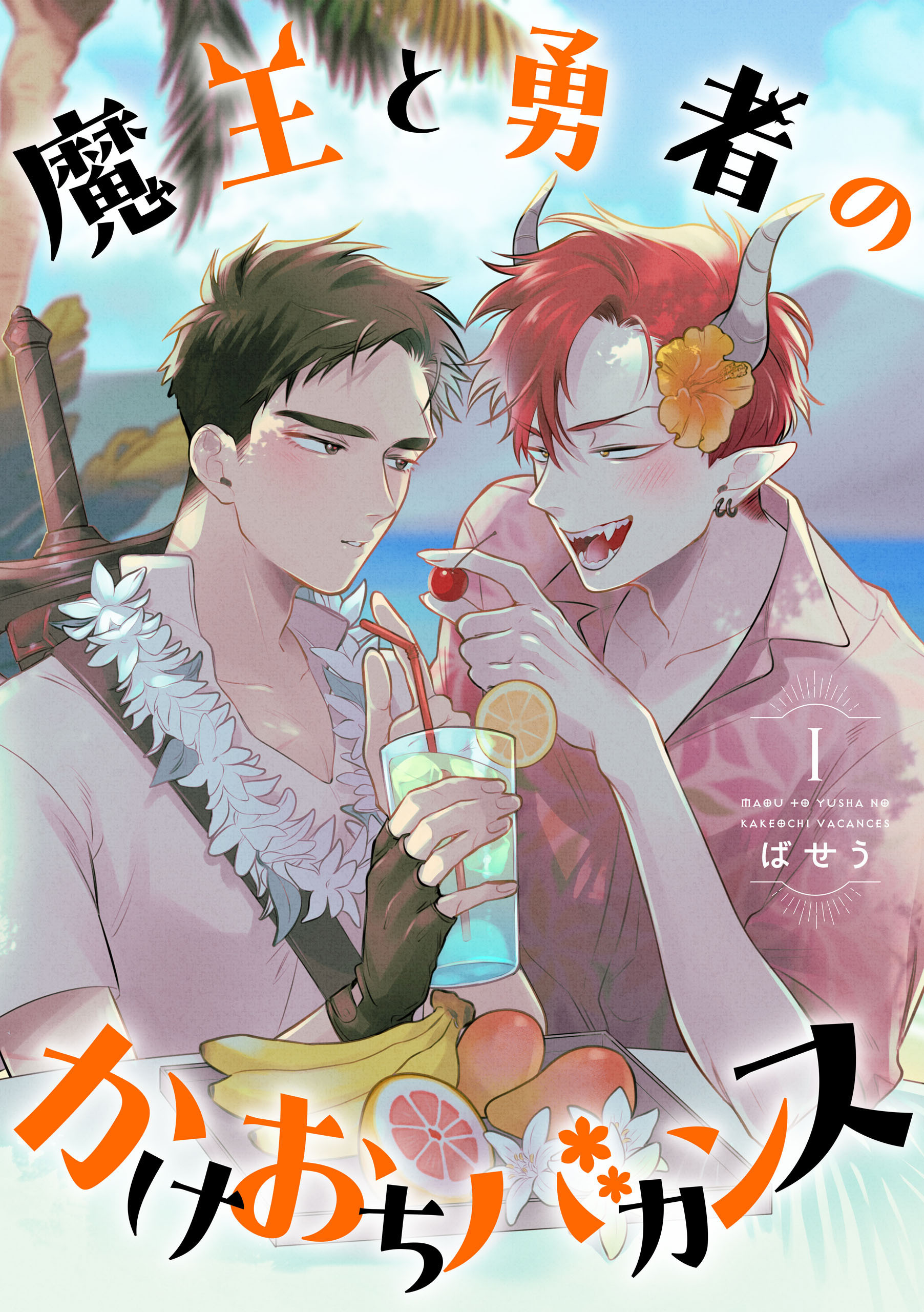 魔王と勇者のかけおちバカンス　1