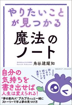 やりたいことが見つかる魔法のノート