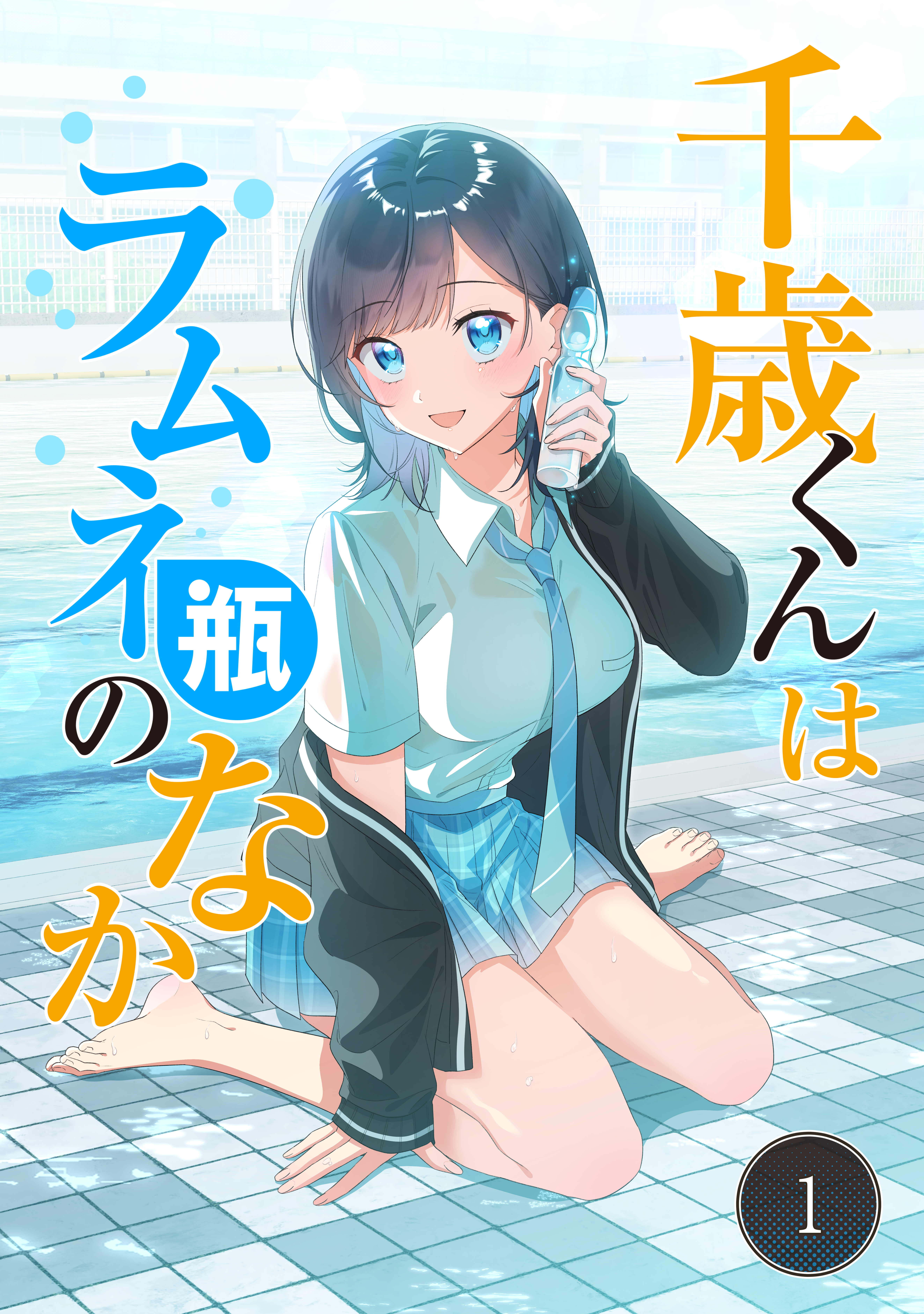 【期間限定　無料お試し版　閲覧期限2026年10月8日】千歳くんはラムネ瓶のなか 1