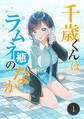 【期間限定 無料お試し版 閲覧期限2026年10月8日】千歳くんはラムネ瓶のなか 1