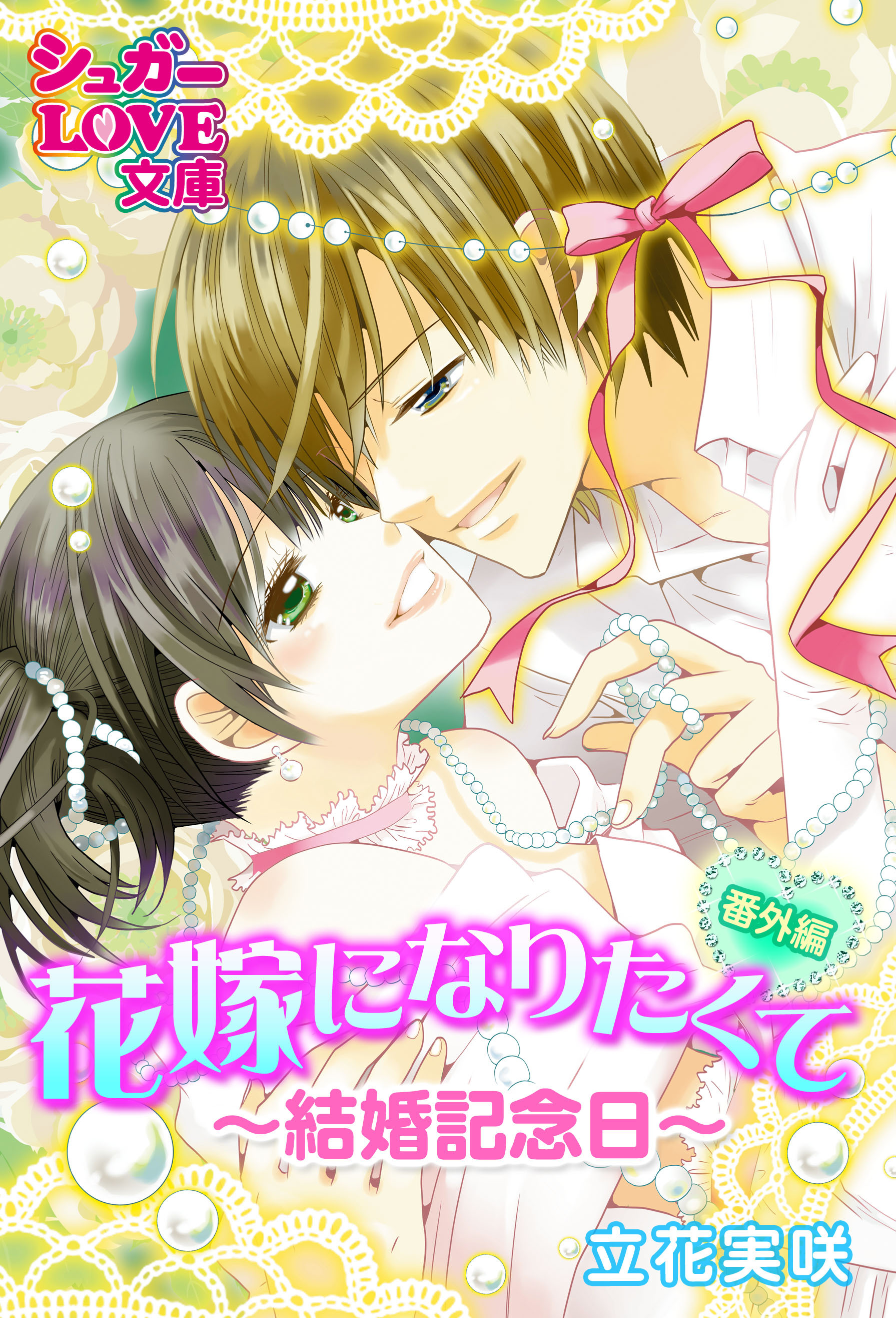 花嫁になりたくて《番外編》～結婚記念日～