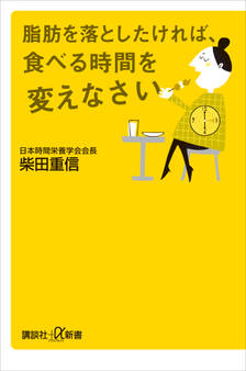 脂肪を落としたければ、食べる時間を変えなさい